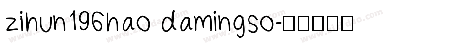 zihun196hao damingso字体转换